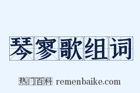 琴寥歌组词是什么意思的图片